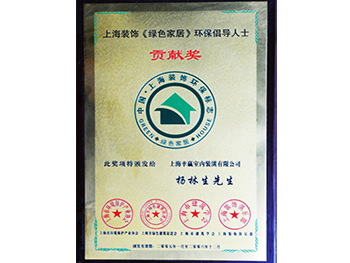 綠色家居環(huán)保倡導人士貢獻獎