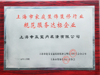 上海市家庭裝飾裝修行業(yè)規(guī)范服務(wù)達標企業(yè)