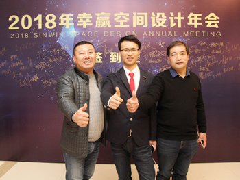 2018幸贏空間設(shè)計(jì)年會(huì)