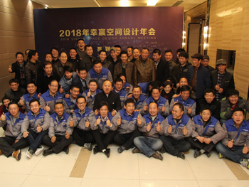 2018幸贏空間設(shè)計(jì)年會(huì)