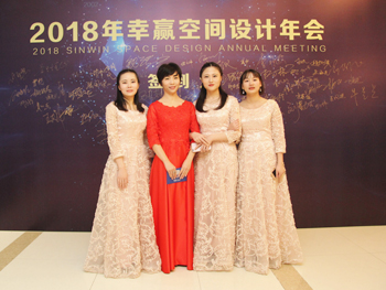 2018幸贏空間設(shè)計(jì)年會(huì)