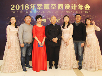 2018幸贏空間設(shè)計(jì)年會(huì)