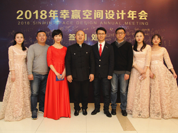 2018幸贏空間設(shè)計(jì)年會(huì)
