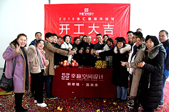 幸贏浦西體驗館開工儀式2019.1.18