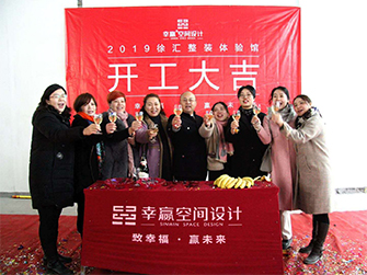 幸贏浦西體驗館開工儀式2019.1.18