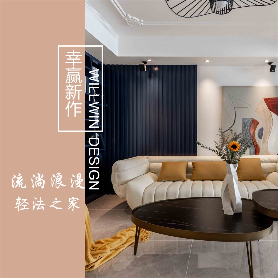 精致暖宅輕法風(fēng)，馥郁溫潤(rùn)，靜享浪漫！